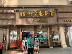 -梧州双钱龟苓膏(丽港航母店)