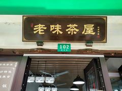 门面-老味茶屋(川沙老街店)