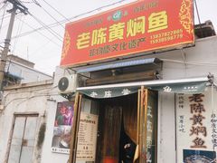 门面-四代祖传老陈黄焖鱼
