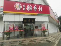 门面-北京稻香村(大都专卖店)