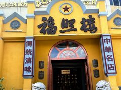 -福照楼汽锅鸡·云南特色菜(火车站锦江店)