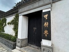 -青果巷历史文化街区