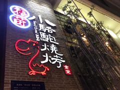 门面-福苗小骆驼烧烤(莲湖路店)