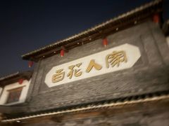 -百花人家(门城水岸店)