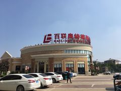 -百联奥特莱斯广场(武汉盘龙店)
