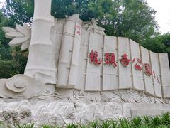 -龙头寺公园
