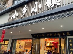 -小乡小镇·传承桐庐土菜·老板亲自烧的菜