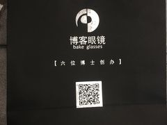 -博客眼镜(大学城店)