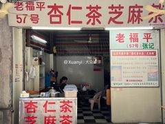 -老福平张记杏仁茶芝麻茶