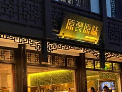 -原製原味(普陀山磐龙店)