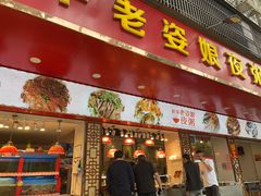 -长平老姿娘夜粥(平东一街店)
