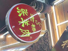 门面-老桥张羊肉