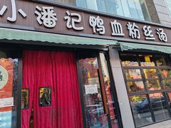 -小潘记鸭血粉丝汤