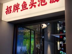 -印象老汉口鲜渔府