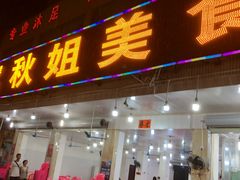 门面-秋姐美食店(旅游大道店)