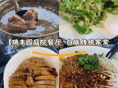 -瑞丰园庭院餐厅·白族传统家常菜