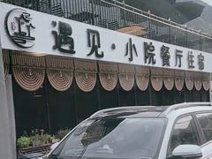 -遇见小院—虹鳟鱼•农家菜(怀柔店)