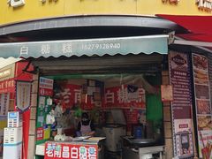 -老南昌白糖糕(大士院店)