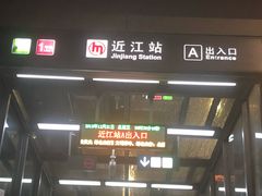 -近江(地铁站)