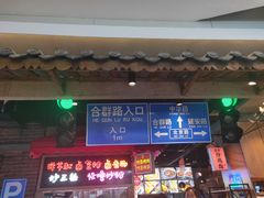 门面-怪噜范·老贵阳街头名小吃(汇金星力城店)