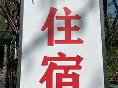 -丽泽山庄·生态怀柔菜·虹鳟鱼(红螺寺店)