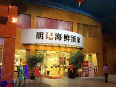 门面-明记海鲜酒家