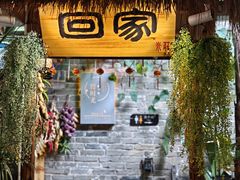 -米庄·原味私房菜(骏壹万邦店)