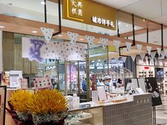 -阮大兴糕团(杭州西湖银泰百货店)
