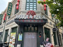 -1937青岛老味道·海肠捞饭·青岛菜(大鲍岛栈桥店)