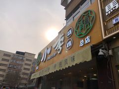 -小李烧鸡(西北角总店)