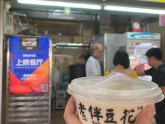 -老伴豆花(麦士威熟食中心店)