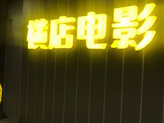 -横店影城(南京水游城店)