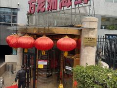 -万龙洲海鲜(安定门店)
