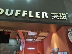 门面-狐狸和向日葵(北京路店)