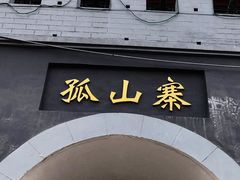 -孤山寨风景区