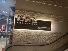 -怡情荟•海鲜青岛菜(五四广场旗舰店)