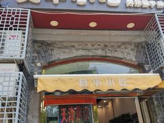 门面-奥华餐厅·老张记(台基厂店)