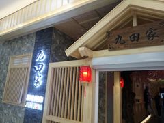 -九田家黑牛烤肉料理(中北镇店)