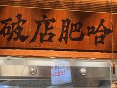 -破店肥哈·海鲜·烧烤(郑州银泰inPARK店)