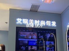 -艾瑞美时尚假发