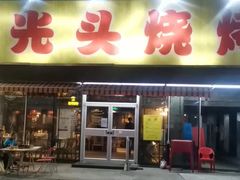 -云晓光头烧烤吧(川沙绿地店)