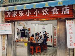 门面-万家乐小小饮食店