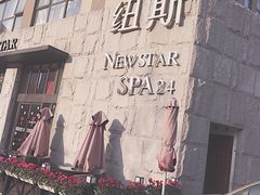 -纽斯桑拿会所(天山店)