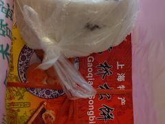 -高桥小香松糕