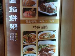 菜单-台北楚楚园馅饼粥(虹桥南丰城店)
