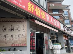 -舒倍佳盲人按摩中心(华侨大学店)