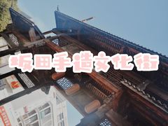 -坂田手造文化街