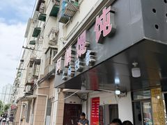 -阿麟馄饨(延长路店)