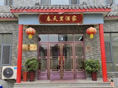 -微山岛春天里酒家