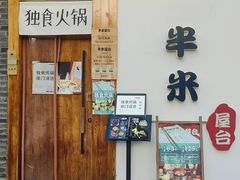 -独食火锅·半米屋台(望平街店)